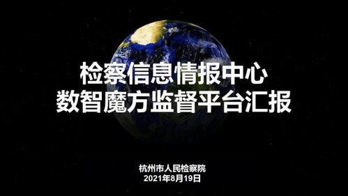 數(shù)字賦能，創(chuàng)意領(lǐng)航——浙江省第二屆數(shù)字檢察創(chuàng)新應(yīng)用十佳方案聚焦數(shù)字文化服務(wù)新藍(lán)圖