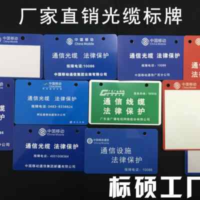 戶外耐用通信標識牌 廠家直銷，持久清晰，為通信網絡保駕護航