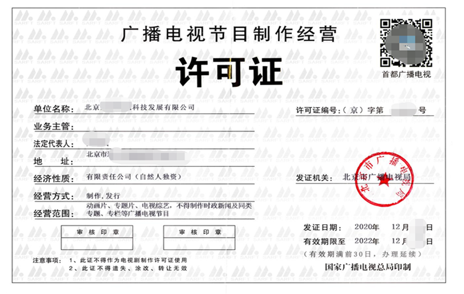 廣播電視節(jié)目制作經(jīng)營許可證——交付物及認(rèn)定程序