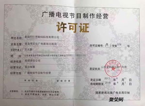遼寧廣播電視節(jié)目制作許可費(fèi)用及辦理概覽