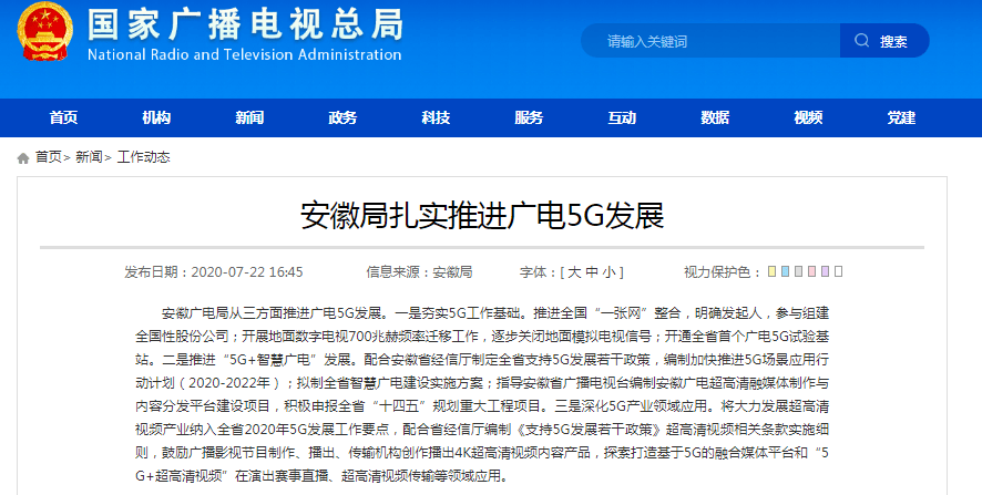 5G+超高清 安徽廣電深化廣電節(jié)目制作的三維路徑
