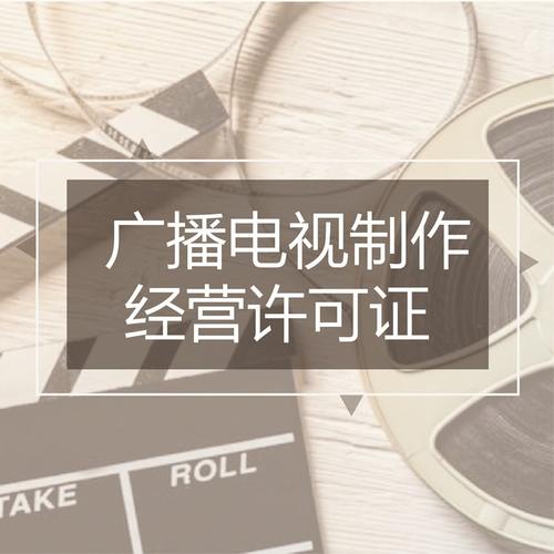 廣播電視制作節目經營許可證