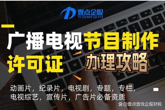 山東廣播電視節目制作經營許可證需要什么條件?需要哪些材料?